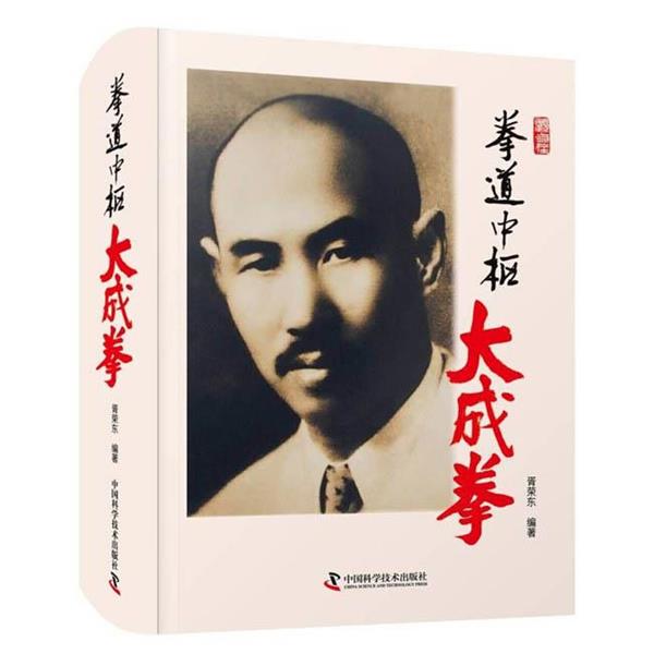 【正版书籍】 拳道中枢:大成拳 胥荣东 中国科学技术出版社