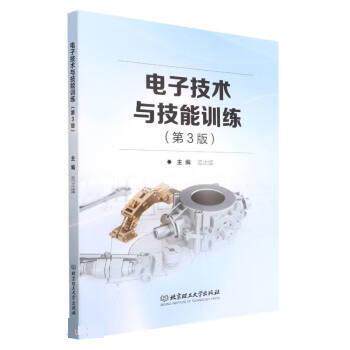 【正版书籍】 电子技术与技能训练 范次猛 北京理工大学出版社