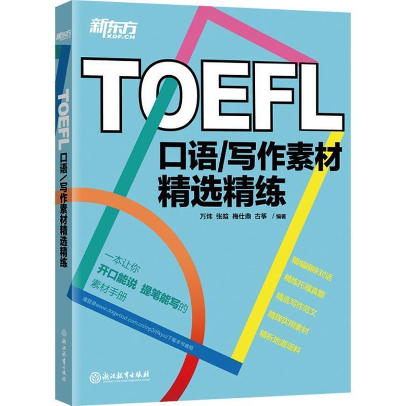 【正版书籍】 新东方 TOEFL口语 写作素材精选精练 托福 万炜,张晗,梅仕鼎,古筝 著 浙江教育出版社