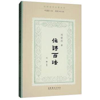【正版书籍】 作诗百法 刘铁冷著,叶嘉莹编,刘鹏 整理 文化艺术出版社