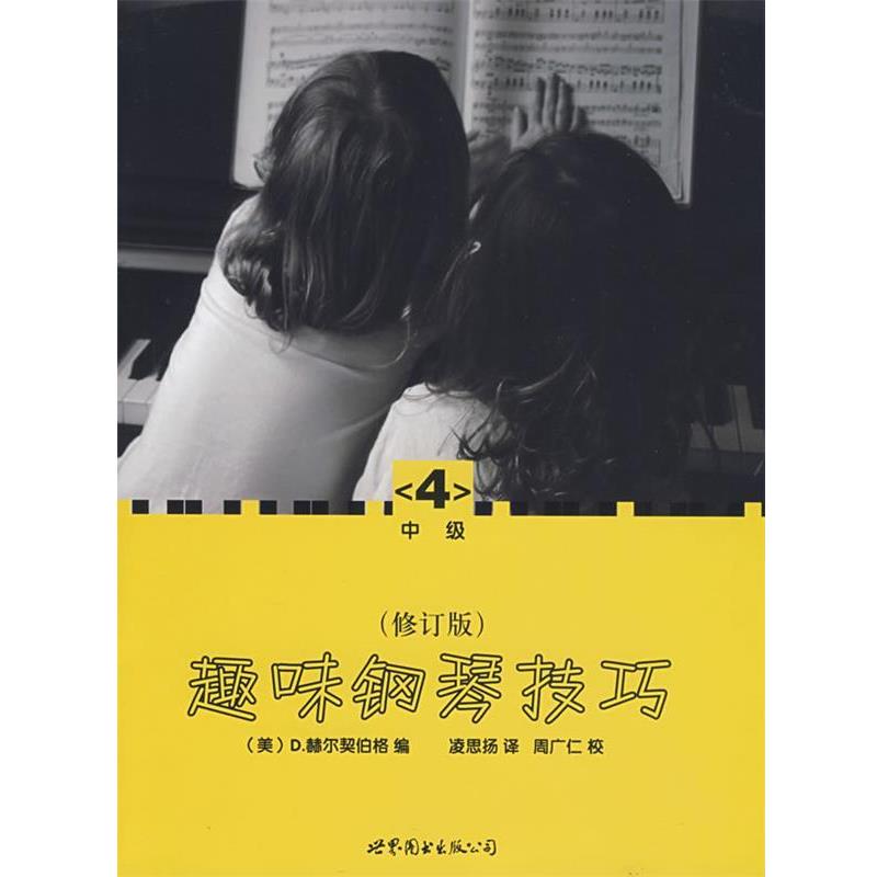 【正版书籍】 趣味钢琴技巧:修订版 (美)赫尔契伯格 世界图书出版公司