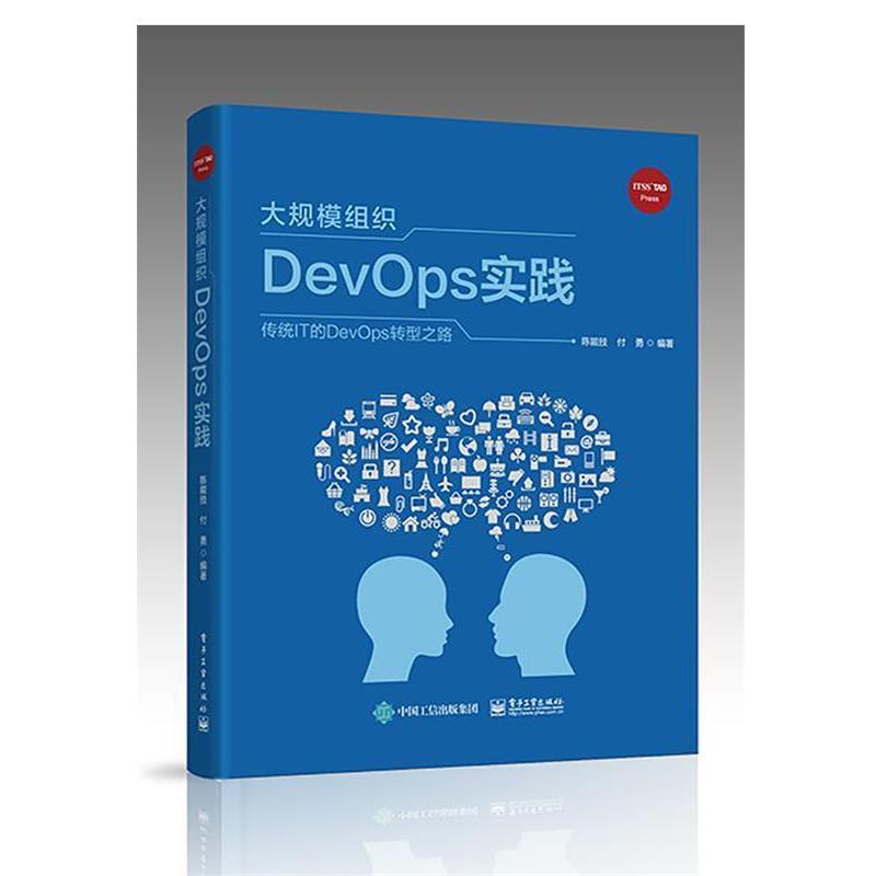 【正版书籍】 大规模组织DevOps实践 陈能技 电子工业出版社