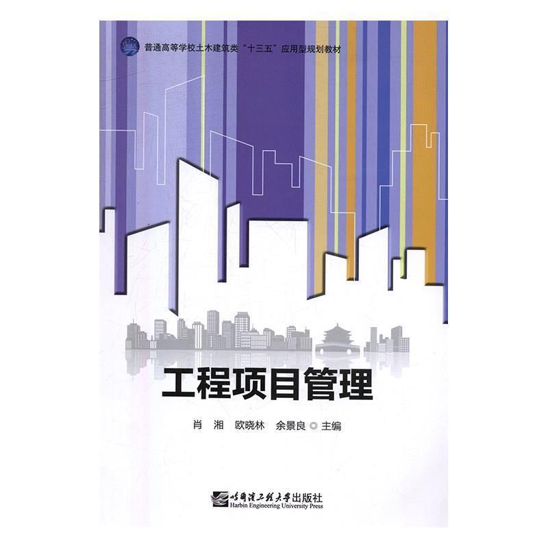 【正版书籍】 工程项目管理 普通高等学校土木建筑类“十三五”应用型规划教材 肖湘,欧晓林,余景良 哈尔滨工程大学出版社
