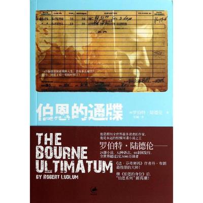 【正版书籍】 伯恩的通牒 [美]罗伯特·陆德伦 上海人民出版社