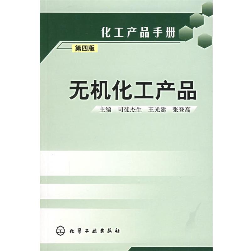 【正版书籍】 无机化工产品—化工产品手册 司徒杰生 主编 化学工业出版社