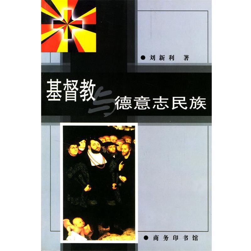 【正版书籍】 基督教德意志民族 刘新利 著 商务印书馆