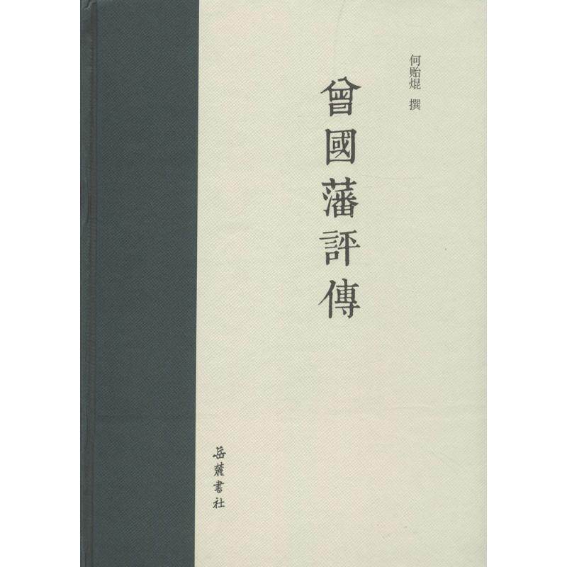 【正版书籍】 曾国藩评传 何贻焜 撰 岳麓书社