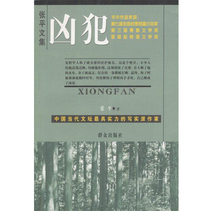 【正版书籍】 凶犯 张平 著 群众出版社