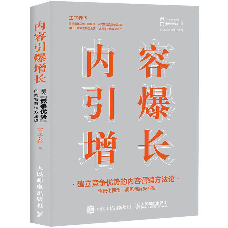 【正版书籍】 内容引爆增长 建立竞争优势的内容营销方法论 王子乔 人民邮电出版社