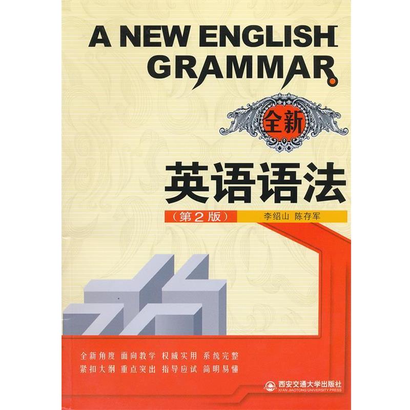 【正版书籍】 全新英语语法 李绍兴,陈存军 编 西安交通大学出版社