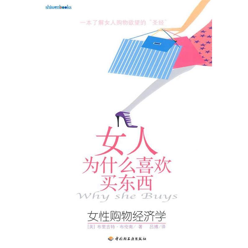 【正版书籍】 女人为什么喜欢买东西 (美)布伦南 著,吕博 译 中国轻工业出版社