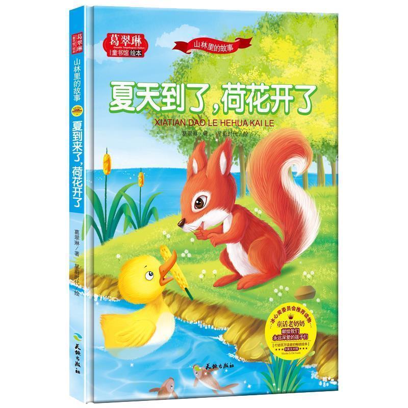 【正版书籍】 葛翠琳·童书馆绘本:山林里的故事-夏天到了,荷花开了 葛翠琳 天地出版社