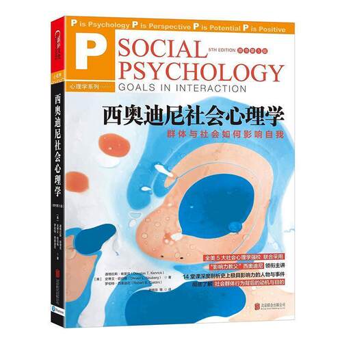 【正版书籍】 西奥迪尼社会心理学 【美】道格拉斯·肯里克 史蒂文·纽伯格 罗伯特·西奥迪尼著 北京联合出版有限公司