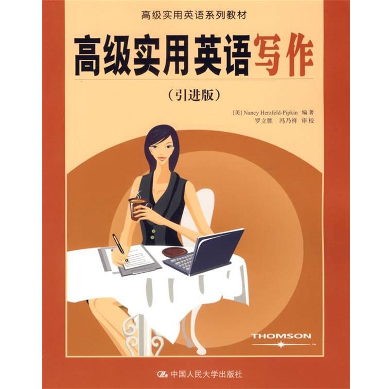 【正版书籍】 高级实用英语写作—高级实用英语系列教材 (美)Nancy Herzfeld-Pipkin 编著 中国人民大学出版社