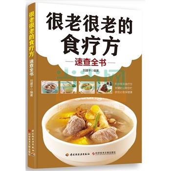 【正版书籍】 很老很老的食疗方速查全书 刘建平 中国轻工业出版社
