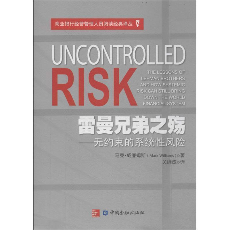 【正版书籍】 雷曼兄弟之殇-无约束的系统性风险 马克·威廉姆斯　著,关继成　译 中国金融出版社