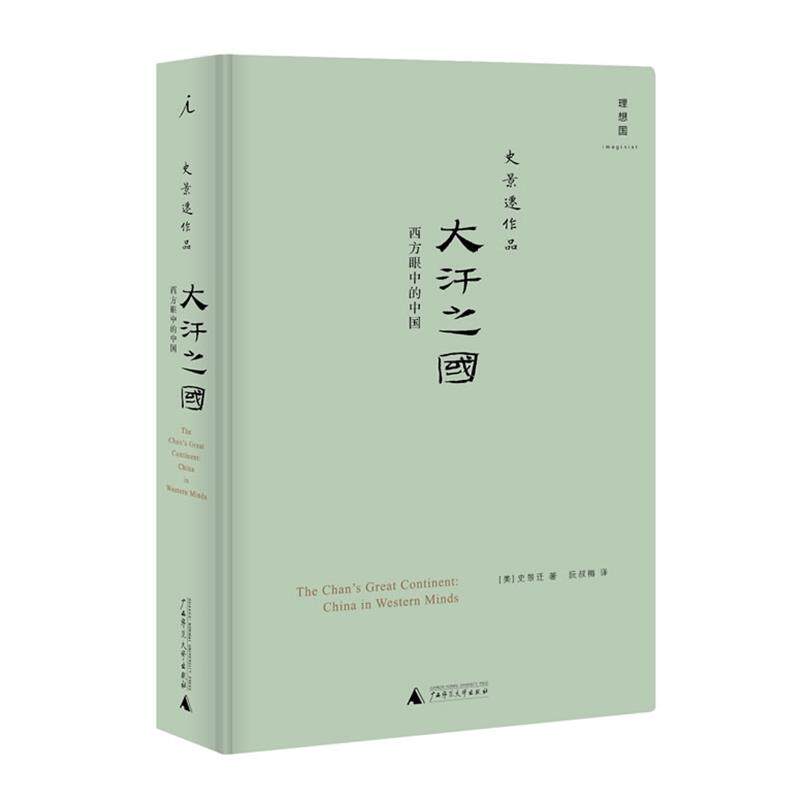 【正版书籍】 大汗之国-西方眼中的中国-史景迁作品 史景迁 广西师范大学出版社