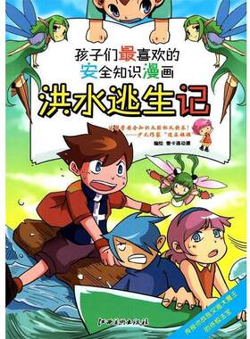 【正版书籍】 孩子们喜欢的安全知识漫画:洪水逃生记 壹卡通动漫 绘 江西美术出版社