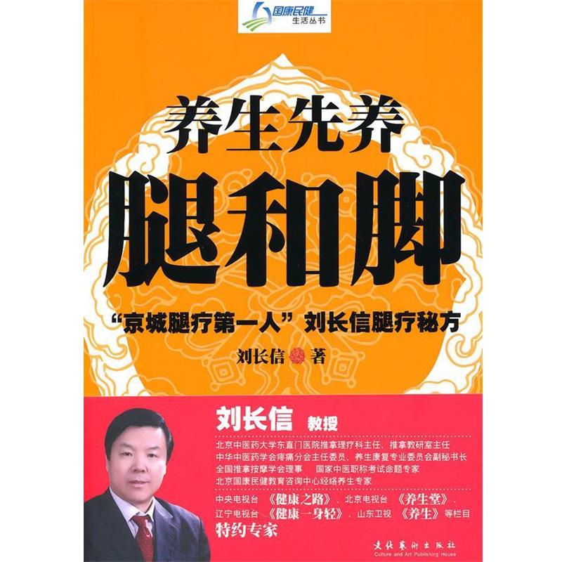 【正版书籍】 养生先养腿和脚 刘长信 著 文化艺术出版社