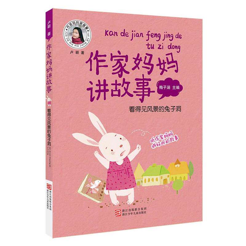 【正版书籍】 作家妈妈讲故事:看得见风景的兔子洞 卢颖 著 浙江少年儿童出版社
