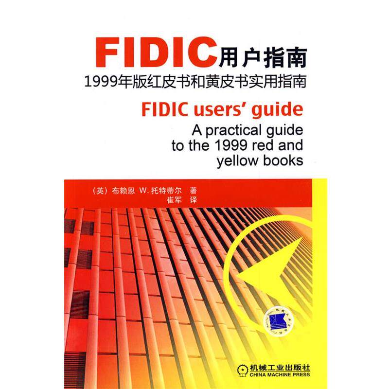 【正版书籍】 FIDIC用户指南1999年版红皮书和黄皮书实用指南 （英）托特蒂尔 著,崔军 译 机械工业出版社