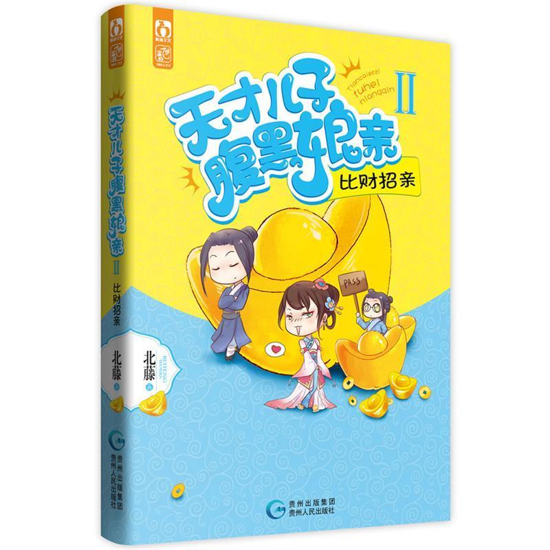 【正版书籍】 天才儿子腹黑娘亲2 比财招亲 北藤 贵州人民出版社