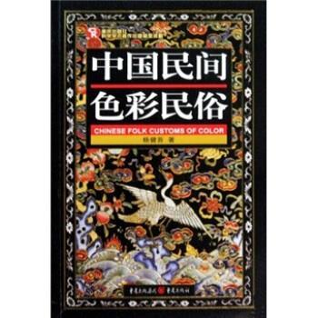【正版书籍】 中国民间色彩民俗 杨健吾 著 重庆出版社