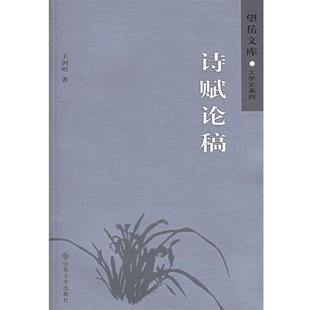 【正版书籍】 诗赋论稿 王洲明 著 山东大学出版社