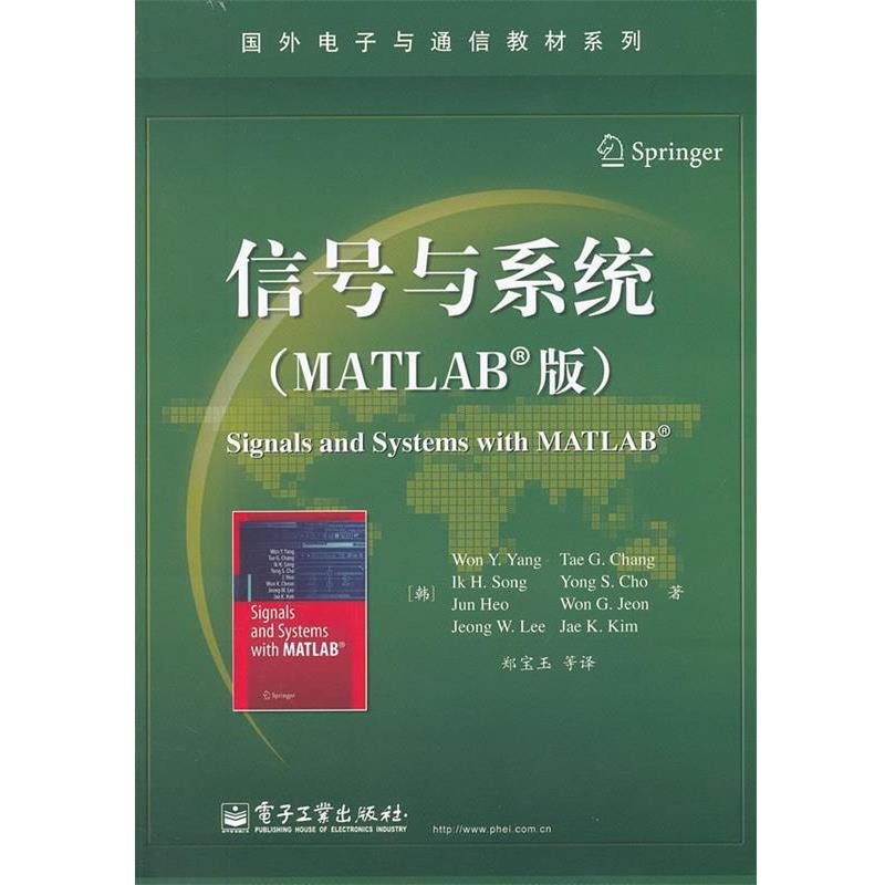 【正版书籍】 信号与系统 (韩)杨　等著,郑宝玉　等译 电子工业出版社