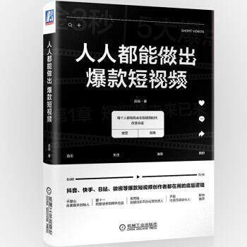 【正版书籍】 人人都能做出爆款短视频 吕白 著 机械工业出版社