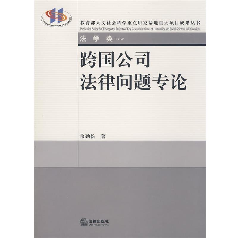 【正版书籍】 跨国公司法律问题专论 余劲松　著 法律出版社