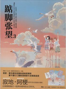 【正版书籍】 踮脚张望3 寂地　原著,阿梗　绘 黑龙江美术出版社