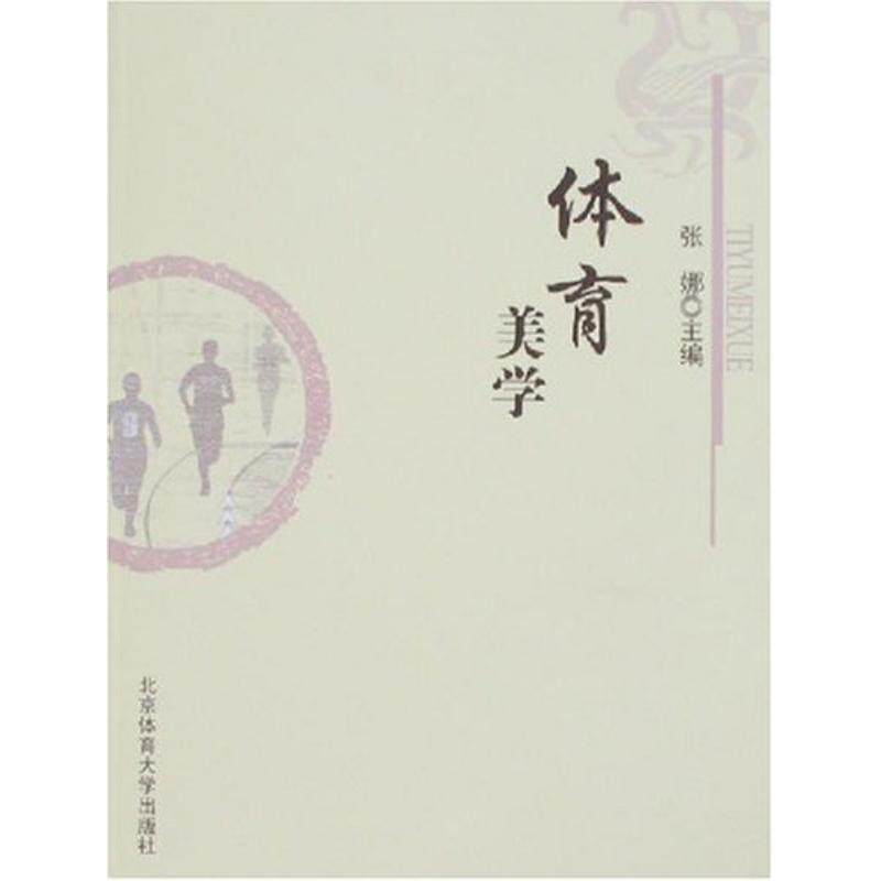 【正版书籍】 体育美学 张娜 编 北京体育大学出版社