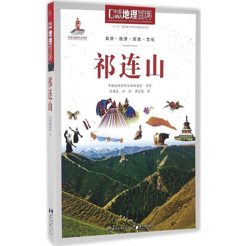 【正版书籍】 中国地理百科:祁连山 中国地理百科丛书编委会 编著 世界图书出版公司