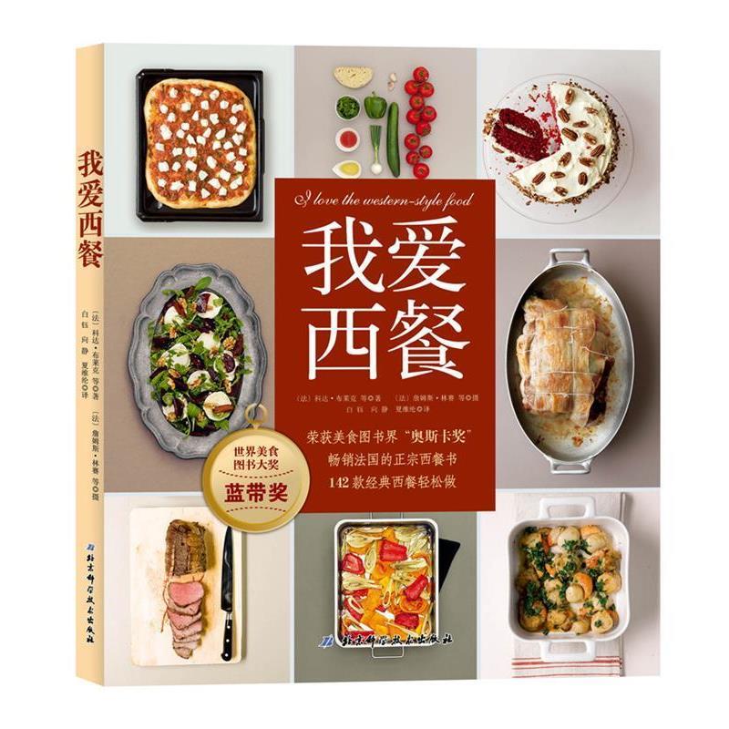 【正版书籍】 我爱西餐 夏维纶 译 北京科学技术出版社