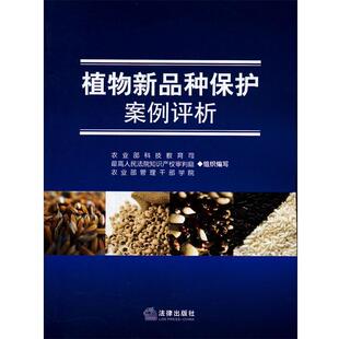 【正版书籍】 植物新品种保护案例评析 农业部科技教育司,人民法院知识产权审判庭,农业部 法律出版社