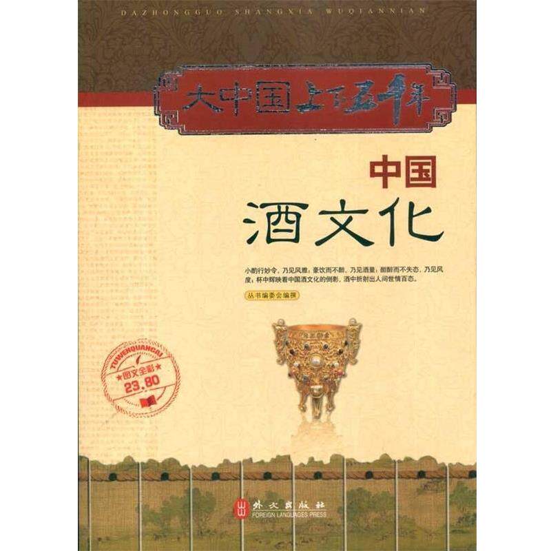 【正版书籍】 中国酒文化 丛书编委会 外文出版社