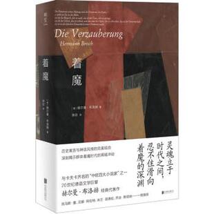 【正版书籍】 着魔 [奥]赫尔曼·布洛赫 著,徐迟 译 北京联合出版公司