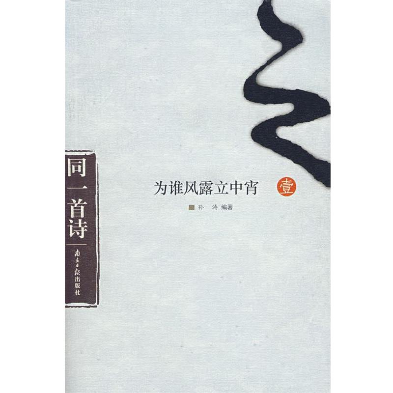 【正版书籍】 为谁风露立中宵 孙涛 编著 广东南方日报出版社
