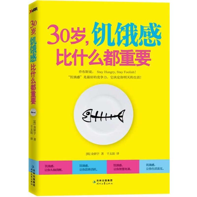 【正版书籍】 30岁，饥饿感比什么都重要 (韩) 金妍宇　著,千太阳　译 时代文艺出版社