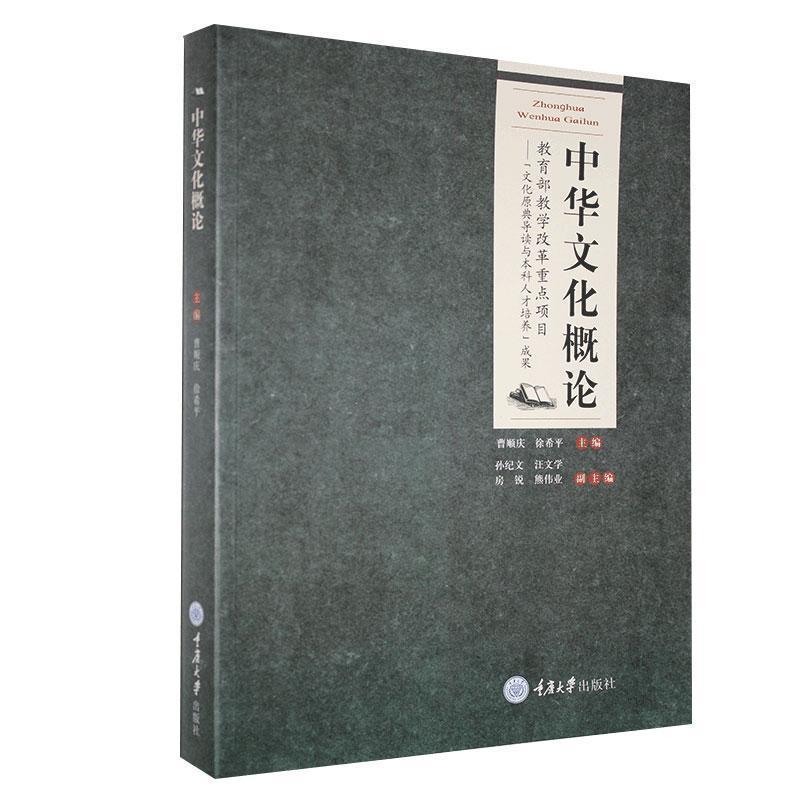 【正版书籍】 中华文化概论 曹顺庆,徐希平　主编 重庆大学出版社
