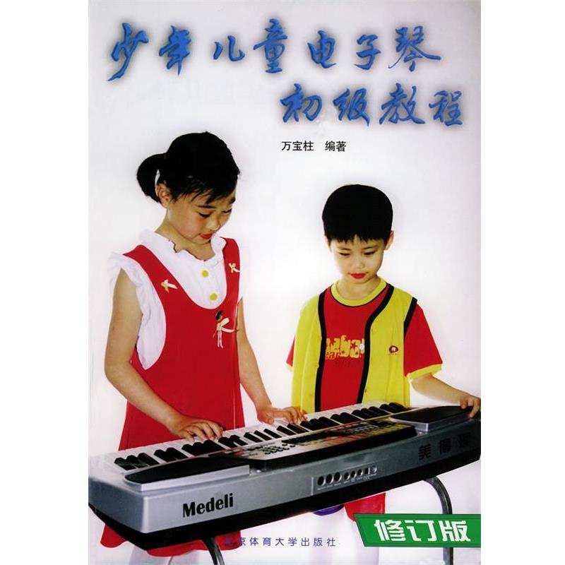 【正版书籍】 少年儿童电子琴初级教程 万宝柱 编著 北京体育大学出版社