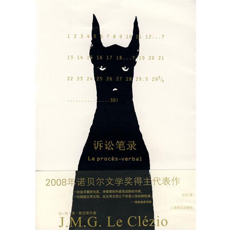 【正版书籍】 诉讼笔录 让-马·居·勒克莱齐奥 上海译文出版社