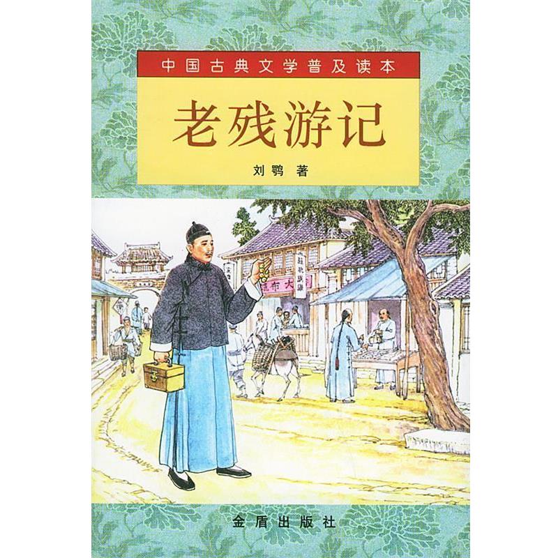 【正版书籍】 老残游记 中国古典文学普及读本 [清]刘鹗 著,唐松波 校注 金盾出版社