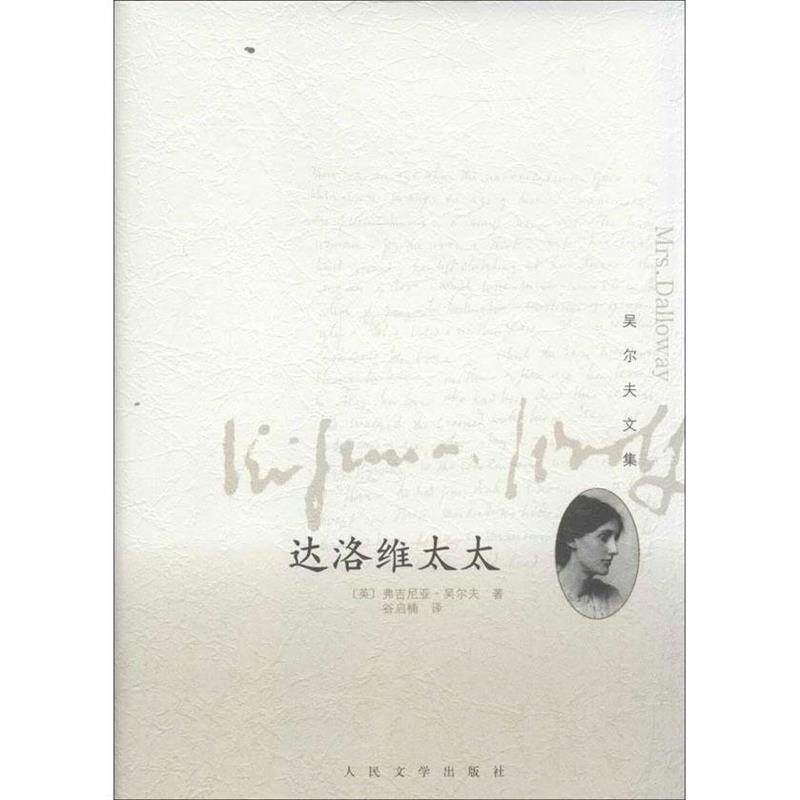 【正版书籍】 达洛维太太 (英) 弗吉尼亚·吴尔夫著 人民文学出版社