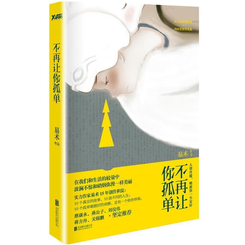 【正版书籍】 不再让你孤单 易术 北京联合出版公司出版社