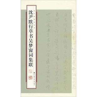 沈尹默行草书吴梦窗词集联 張一鳴 著 社 书籍 上海书画出版 编 正版