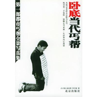 【正版书籍】 卧底当代丐帮 占才强 等著 北京出版社