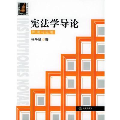 【正版书籍】 宪法学导论：原理与应用——法学新阶梯丛书 张千帆 著 法律出版社