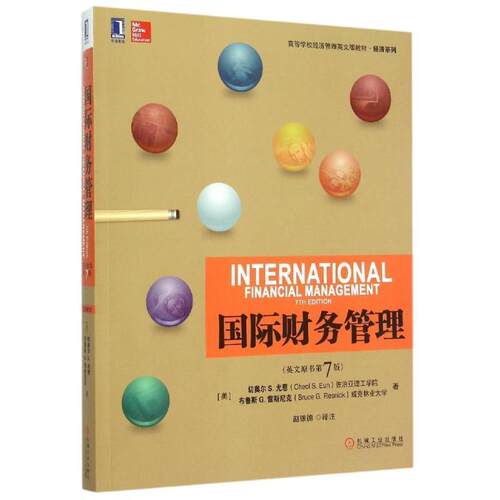【正版书籍】 国际财务管理 (美)切奥尔尤恩( Cheol S.Eun) 佐　著 机械工业出版社